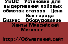 УВОС-1 Установка для выдергивания лобовых обмоток статора › Цена ­ 111 - Все города Бизнес » Оборудование   . Ханты-Мансийский,Мегион г.